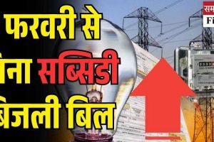 फरवरी से बिना सब्सिडी के बिजली बिल