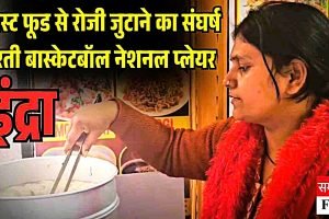 फास्ट फूड की दुकान पर संघर्ष करती बास्केटबॉल नेशनल प्लेयर