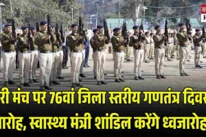 सेरी मंच पर 76वां जिला स्तरीय गणतंत्र दिवस समारोह, स्वास्थ्य मंत्री शांडिल करेंगे ध्वजारोहण