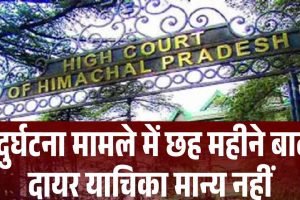 हाईकोर्ट का अहम निर्णय: दुर्घटना मामले में छह महीने बाद दायर याचिका मान्य नहीं