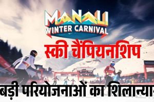 मनाली विंटर कार्निवल का आगाज आज, तैयारियां पूरी