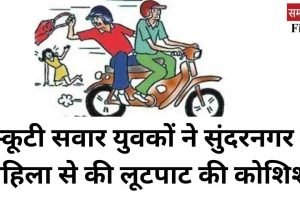 स्कूटी सवार युवकों ने सुंदरनगर में महिला से की लूटपाट की कोशिश