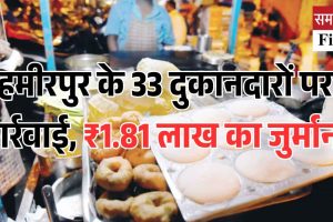 हमीरपुर के 33 दुकानदारों पर कार्रवाई, ₹1.81 लाख का जुर्माना