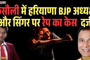 कसौली में हरियाणा BJP अध्यक्ष और सिंगर पर रेप का केस दर्ज