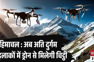 हिमाचल में अब अति दुर्गम इलाकों में ड्रोन से भेजी जाएगी चिट्ठी