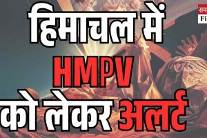 हिमाचल में HMPV  को लेकर अलर्ट