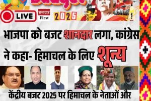 भाजपा को बजट शानदार लगा, कांग्रेस ने कहा- हिमाचल के लिए शून्‍य