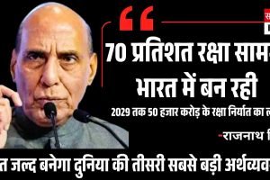 70 प्रतिशत रक्षा सामग्री का निर्माण देश में, भारत जल्द बनेगा दुनिया की तीसरी सबसे बड़ी अर्थव्यवस्था