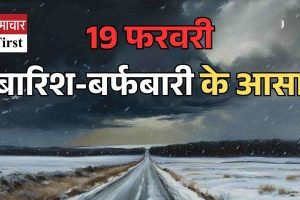 19 फरवरी को पूरे प्रदेश में बारिश-बर्फबारी के आसार