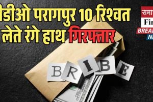 बीडीओ परागपुर 10 रिश्वत लेते रंगे हाथ गिरफ्तार
