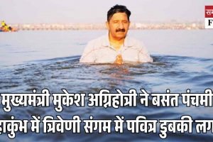 उप मुख्यमंत्री मुकेश अग्निहोत्री ने बसंत पंचमी पर महाकुंभ में त्रिवेणी संगम में पवित्र डुबकी लगाई
