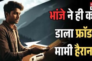 3.5 लाख की धोखाधड़ी, भांजे ने बैंक खाते से उड़ाए पैसे