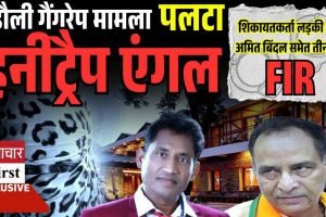 बडौली गैंगरेप मामले में नया मोड़, शिकायतकर्ता लड़की और अमित बिंदल के खिलाफ मामला दर्ज