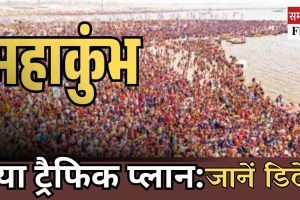 महाकुंभ में नया ट्रैफिक प्लान लागू, 36 स्थानों पर पार्किंग व्यवस्था