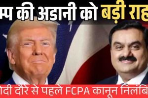 अमेरिकी राष्ट्रपति ट्रम्प ने रिश्वत विरोधी कानून निलंबित किया, मोदी दौरे से पहले बड़ा फैसला