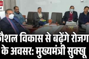 कौशल विकास से बढ़ेंगे रोजगार के अवसर: मुख्यमंत्री सुक्खू