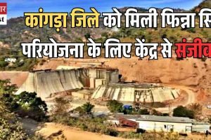 कांगड़ा जिले को मिली फिन्ना सिंह परियोजना के लिए केंद्र से आर्थिक मदद