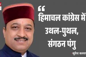 हिमाचल कांग्रेस में उथल-पुथल, संगठन पंगु: सुरेश कश्यप