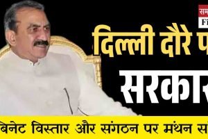 हिमाचल के मुख्यमंत्री सुक्खू दिल्ली दौरे पर, कैबिनेट विस्तार और संगठन पर मंथन संभव