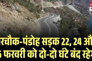 नेरचौक-पंडोह सड़क 22, 24 और 26 फरवरी को दो-दो घंटे बंद रहेगी