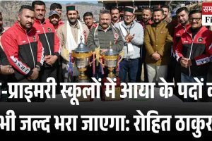 प्री-प्राइमरी स्कूलों में आया के पदों को भी जल्द भरा जाएगा: रोहित ठाकुर