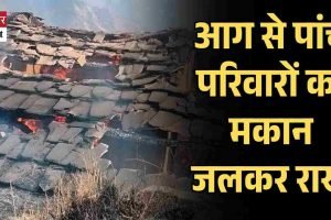 आग से पांच परिवारों का मकान जलकर राख