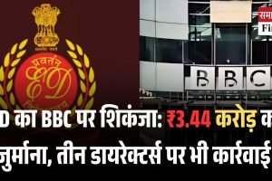 ED का BBC पर शिकंजा: ₹3.44 करोड़ का जुर्माना, तीन डायरेक्टर्स पर भी कार्रवाई