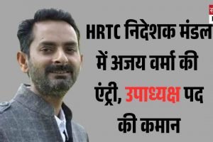 कांगड़ा के अजय HRTC निदेशक मंडल में नामित, उपाध्यक्ष पद की जिम्मेदारी