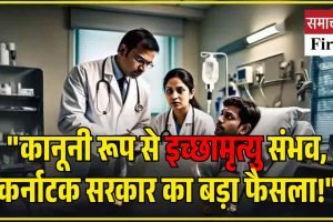 इच्छामृत्यु को कानूनी मान्यता देने वाला कर्नाटक बना पहला राज्य