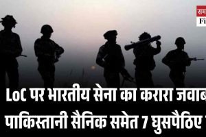 LoC पर भारतीय सेना का करारा जवाब, 3 पाकिस्तानी सैनिक समेत 7 घुसपैठिए ढेर