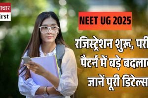 NEET UG 2025: रजिस्ट्रेशन शुरू, परीक्षा पैटर्न में बड़े बदलाव, जानें पूरी डिटेल्स