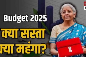 Budget2025: क्‍या सस्‍ता, क्‍या महंगा