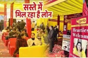 PNB का दो दिवसीय ऋण एक्सपो शुरू, घर खरीदने का सुनहरा मौका