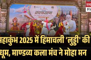 महाकुंभ 2025 में हिमाचली ‘लुड्डी’ की धूम, माण्डव्य कला मंच ने मोहा मन