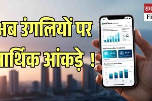 अब आर्थिक आंकड़े होंगे आपकी उंगलियों पर!