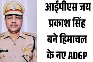 आईपीएस जय प्रकाश सिंह बने हिमाचल के नए ADGP, 1 जनवरी से पदोन्नति प्रभावी