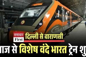 आज से नई दिल्ली-वाराणसी के बीच विशेष वंदे भारत ट्रेन सेवा शुरू, जानें टाइमिंग