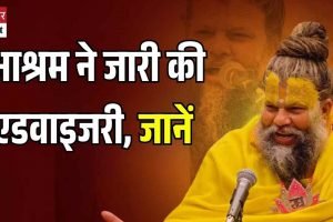 संत प्रेमानंद के आश्रम ने जारी की एडवाइजरी, फर्जी प्रचार से बचने की अपील