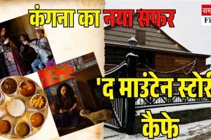 देखें कैफे का दिल मोह लेने वाला नजारा: फिल्मों, राजनीति के  के बाद होटल इंडस्ट्री में कंगना का डेब्यू, मनाली में खोला सपनों का  &#8216;द माउंटेन स्टोरी&#8217;कैफे
