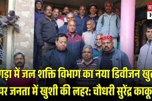 कांगड़ा में जल शक्ति विभाग का नया डिवीजन खुलने पर जनता में खुशी की लहर: चौधरी सुरेंद्र काकू