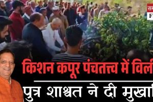 किशन कपूर पंचतत्त्व में विलीन, पुत्र शाश्वत ने दी मुखाग्नि