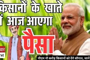 पीएम मोदी आज 9 करोड़ किसानों को देंगे किसान सम्मान निधि की राशि