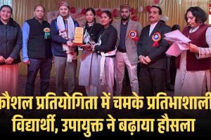 कौशल प्रतियोगिता में चमके प्रतिभाशाली विद्यार्थी, उपायुक्त ने बढ़ाया हौसला