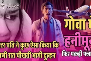 हनीमून पर हुआ कुछ ऐसा कि आधी रात चीखती हुई भागी दुल्हन, फिर पकड़ी फ्लाइट!