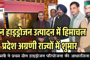 ग्रीन हाइड्रोजन उत्पादन में हिमाचल प्रदेश अग्रणी राज्यों में शुमार