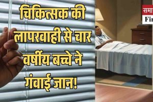 बद्दी अस्पताल में चिकित्सक की लापरवाही से चार वर्षीय बच्चे की मौत, परिजनों ने लगाए गंभीर आरोप