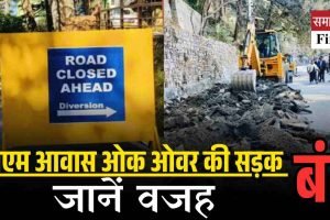 सीएम आवास ओक ओवर की सड़क बंद, जानें वज‍ह