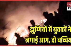 बद्दी में झुग्गियों में युवकों ने लगाई आग, दो बच्चियां गंभीर रूप से झुलसी