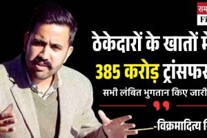 लोक निर्माण विभाग ने किए 385 करोड़ के सभी भुगतान: विक्रमादित्‍य सिंह