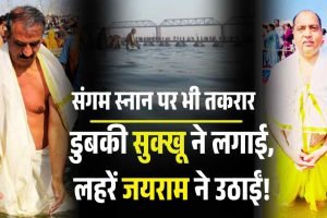 महाकुंभ में सुक्खू की डुबकी, जयराम का वार – “अब याद आई आस्था?”